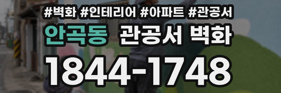 안곡동 관공서 벽화