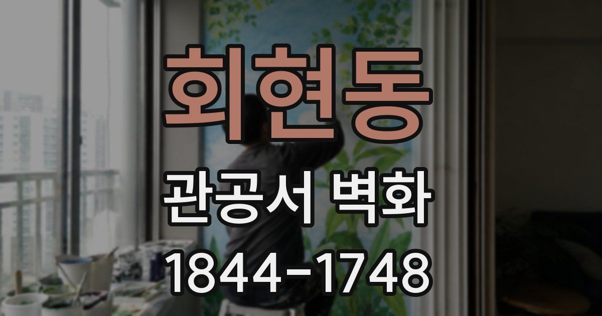 회현동 관공서 벽화