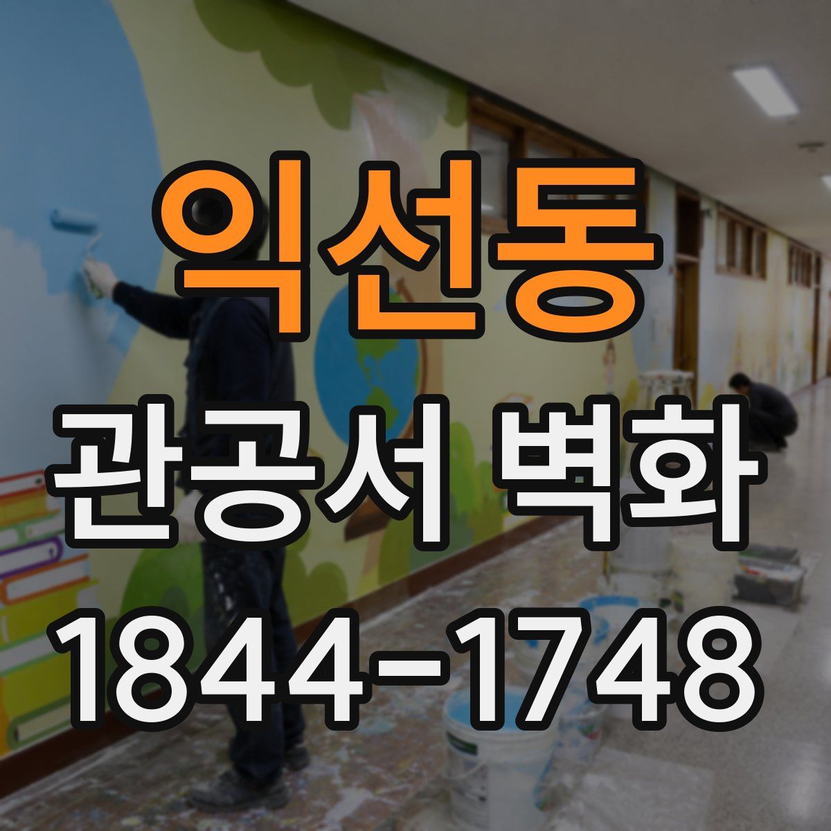 익선동 관공서 벽화