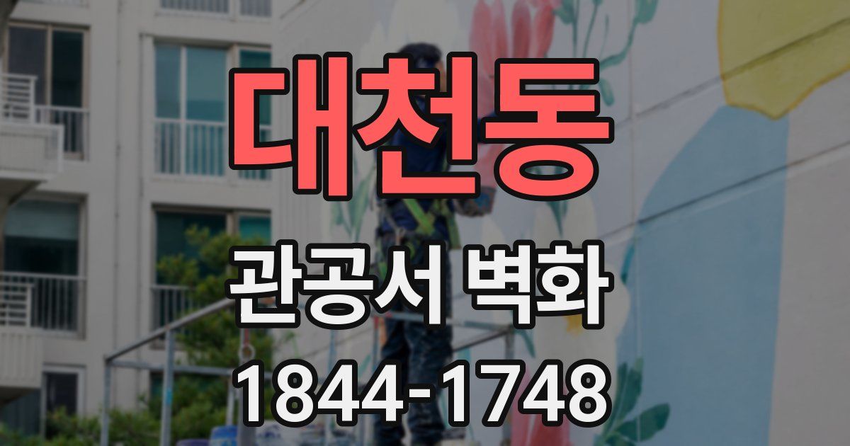 대천동 관공서 벽화