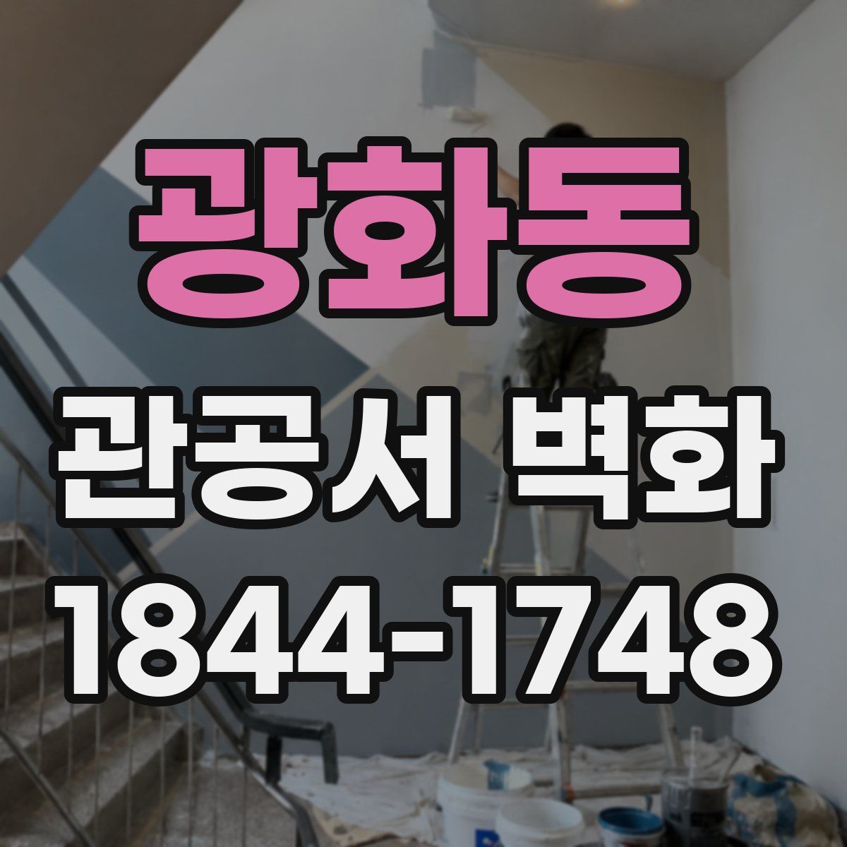 광화동 관공서 벽화