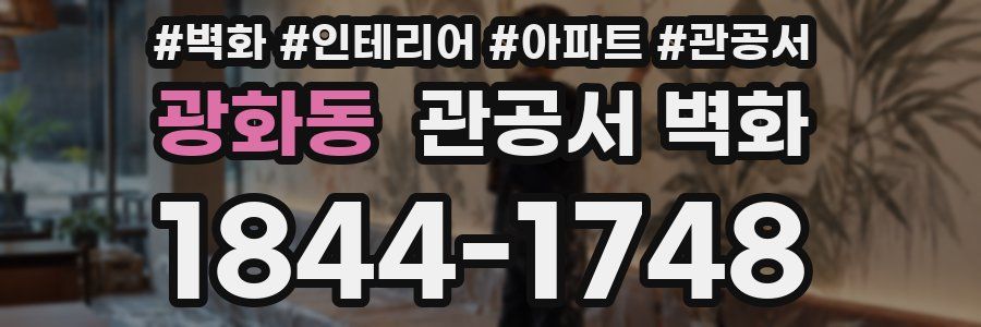 광화동 관공서 벽화