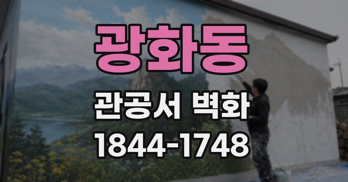 광화동 관공서 벽화