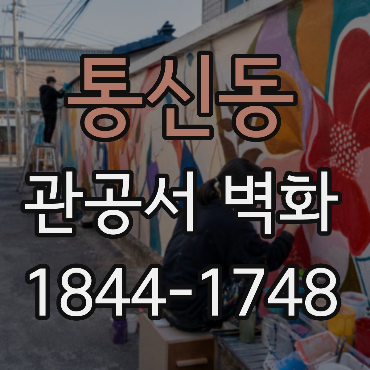 통신동 관공서 벽화