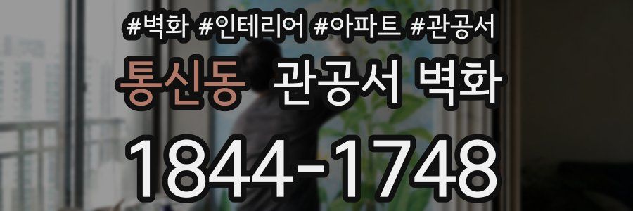 통신동 관공서 벽화
