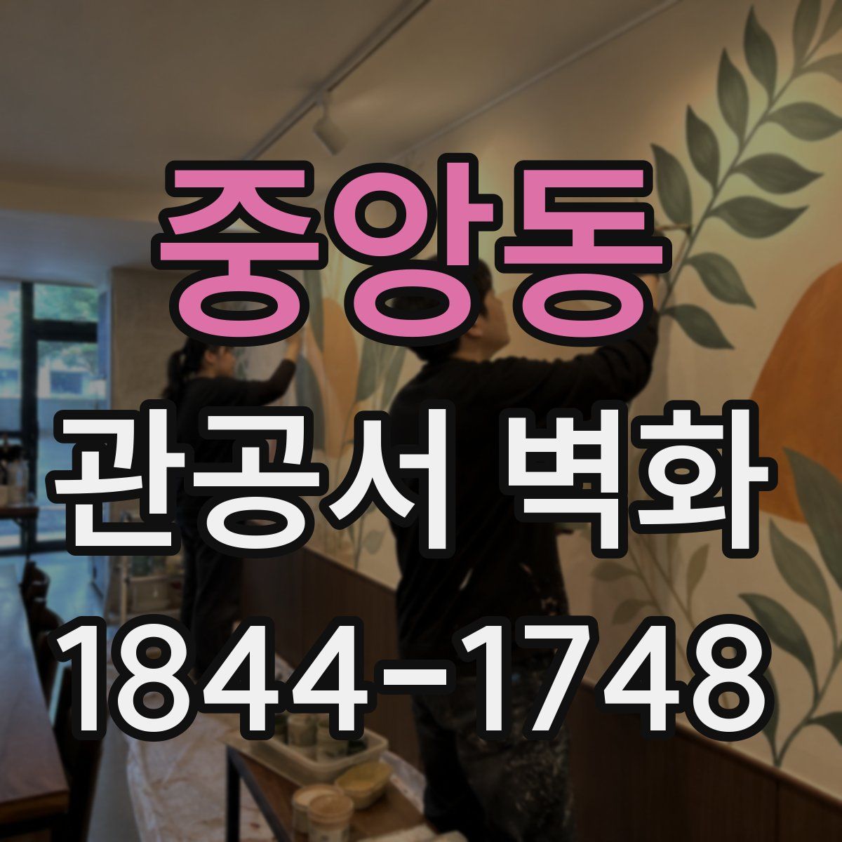 중앙동 관공서 벽화