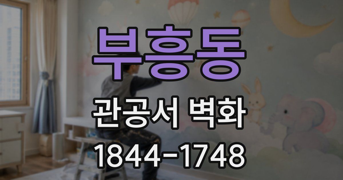부흥동 관공서 벽화