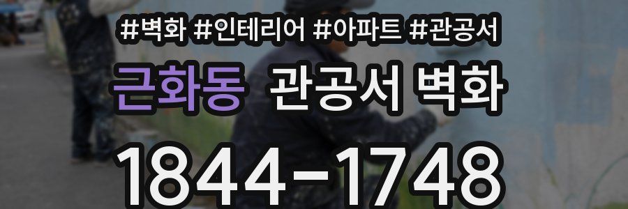 근화동 관공서 벽화