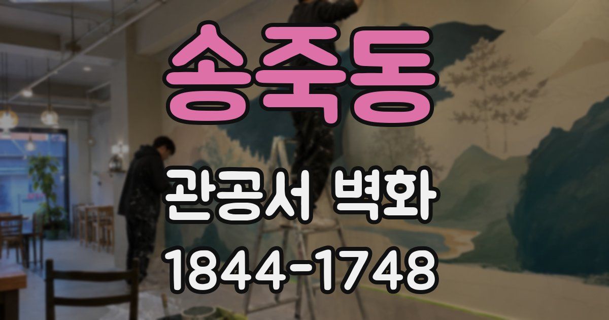 송죽동 관공서 벽화