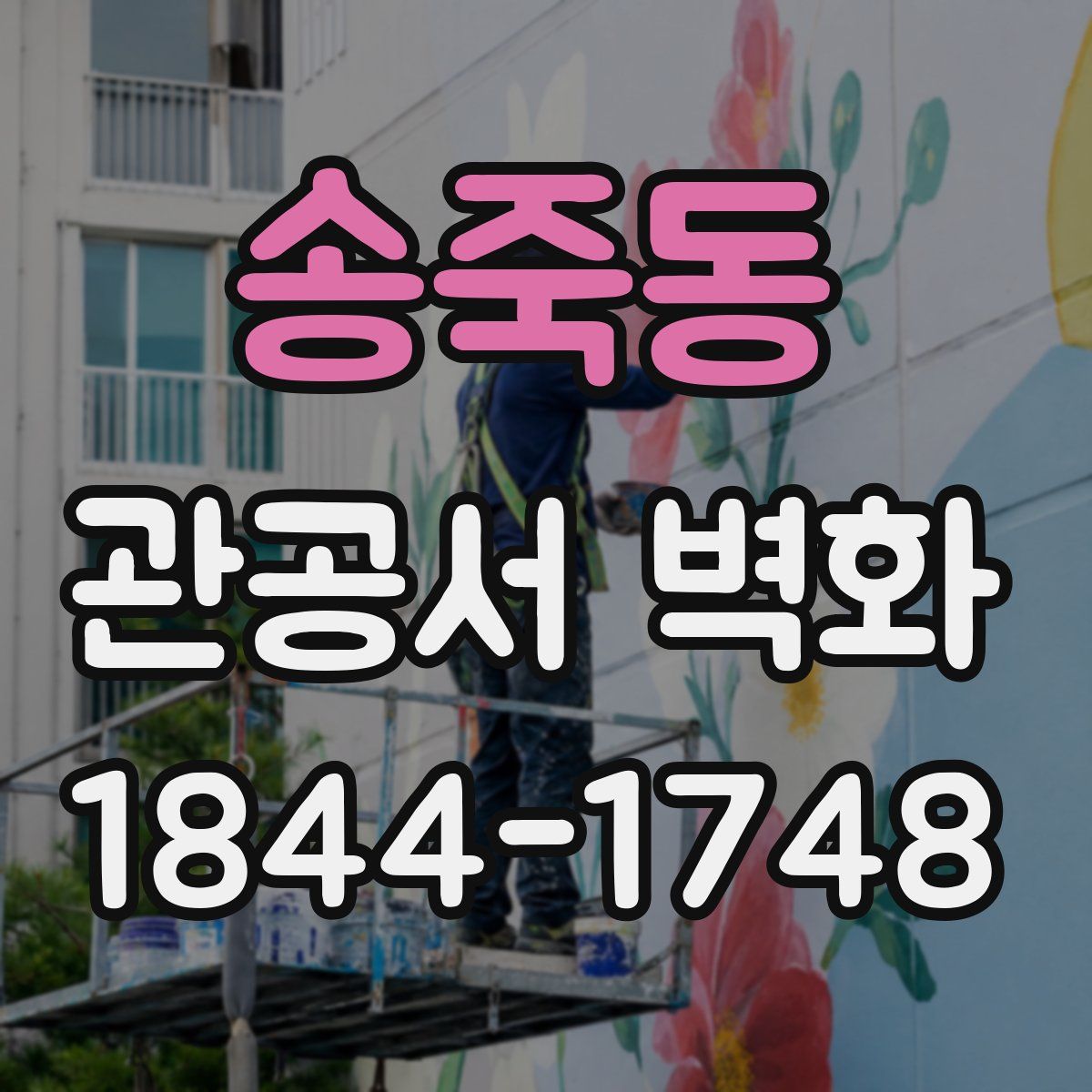 송죽동 관공서 벽화