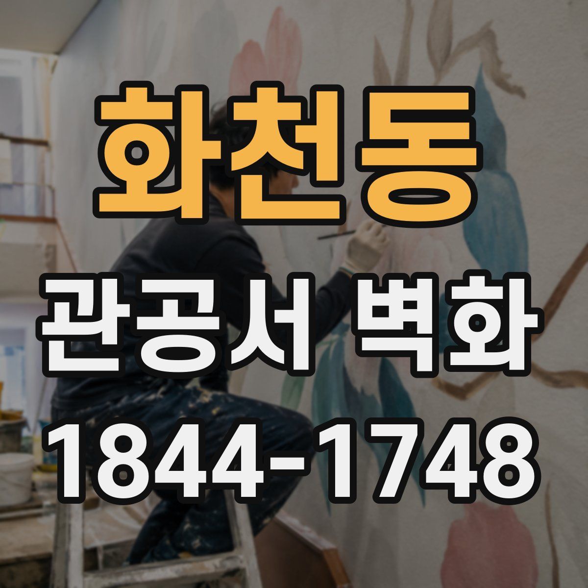 화천동 관공서 벽화
