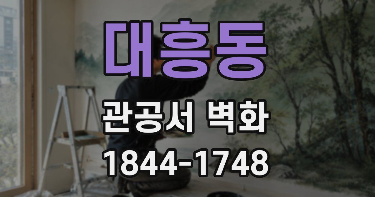 대흥동 관공서 벽화