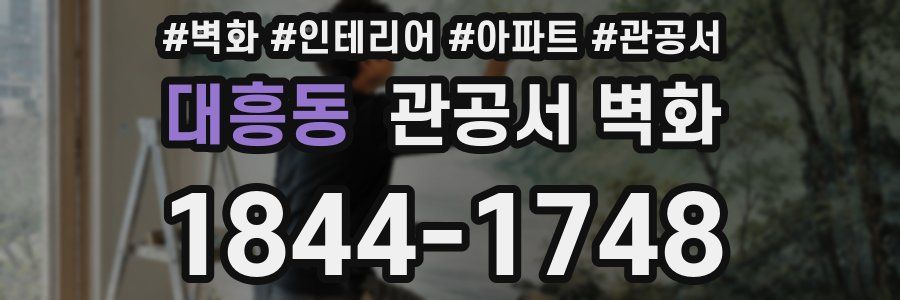 대흥동 관공서 벽화