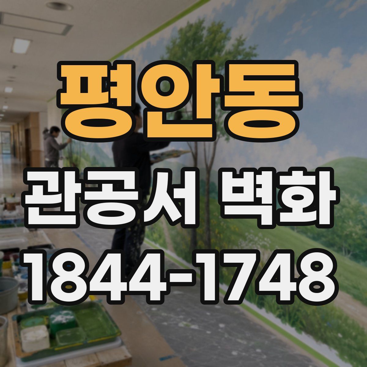 평안동 관공서 벽화