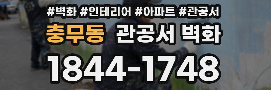 충무동 관공서 벽화