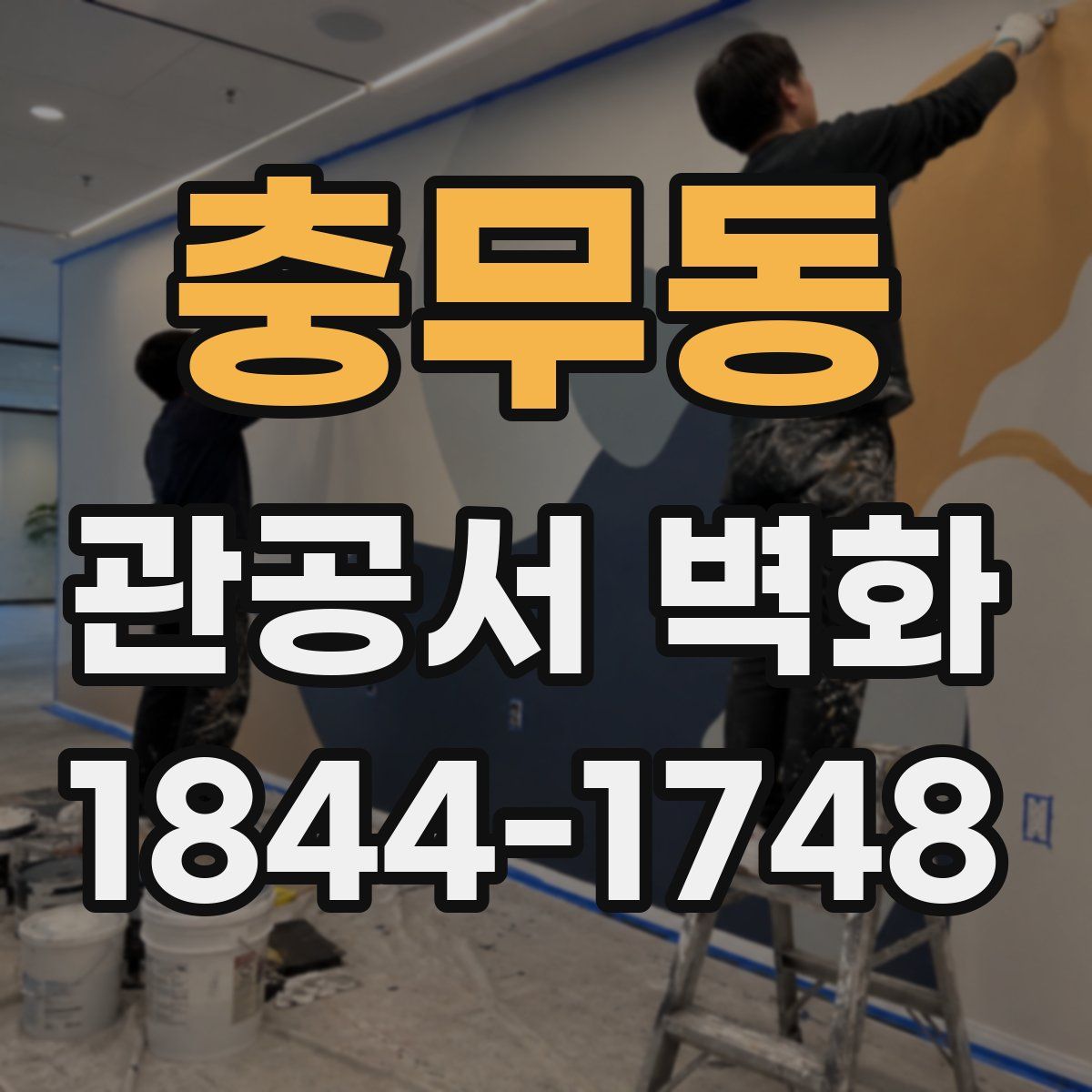 충무동 관공서 벽화