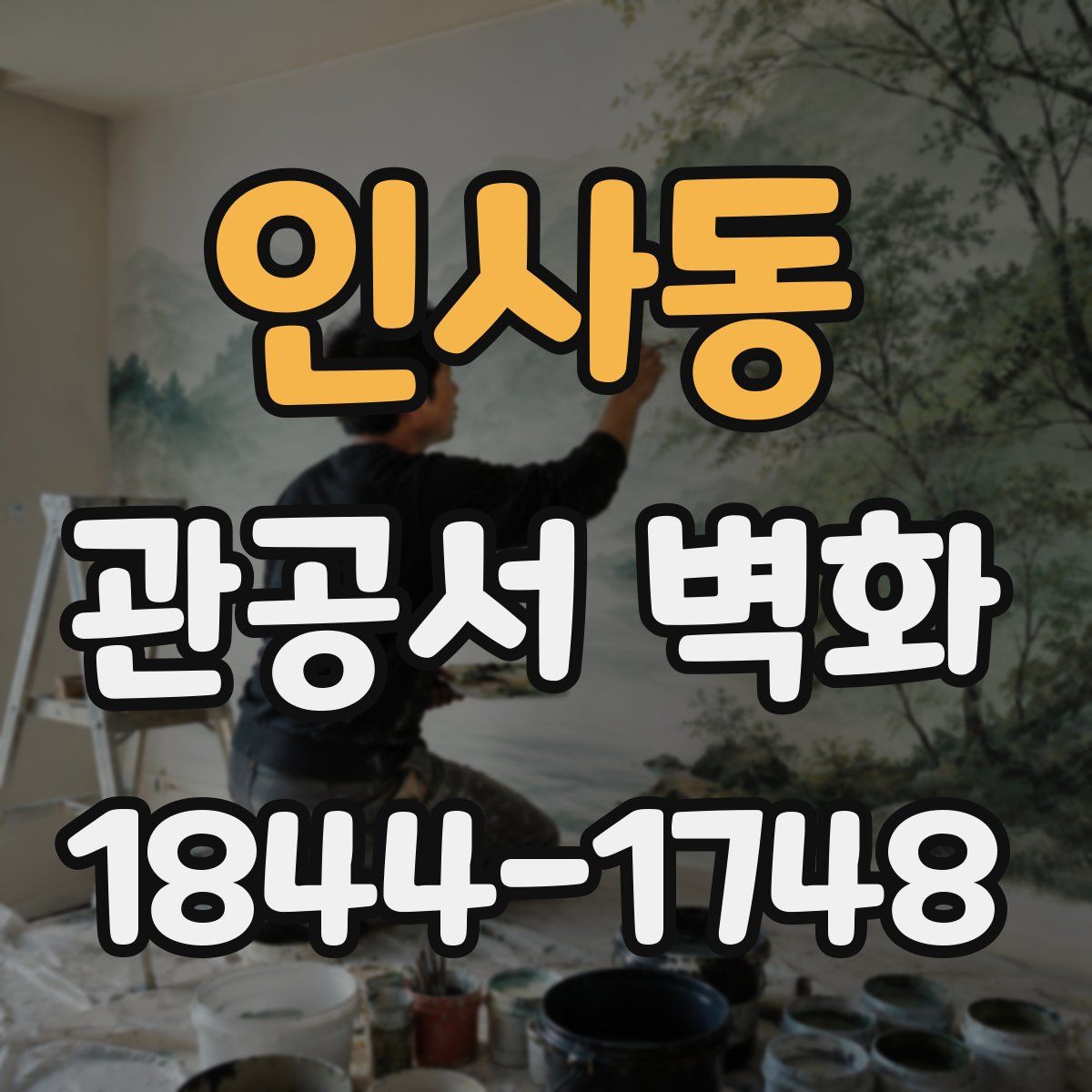 인사동 관공서 벽화