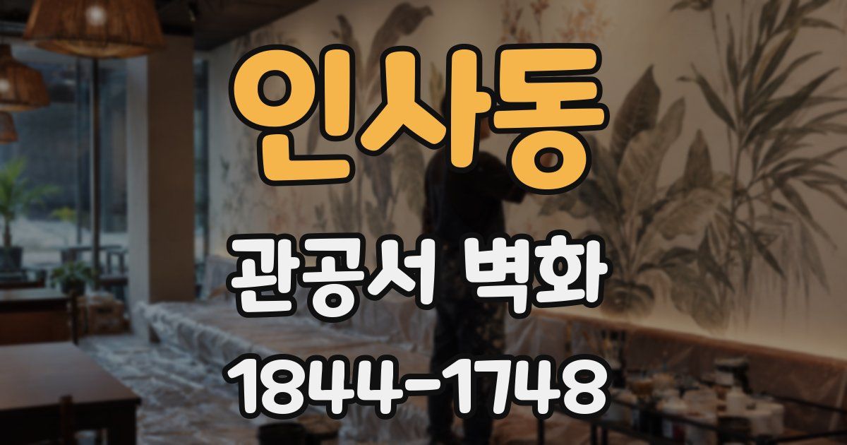 인사동 관공서 벽화