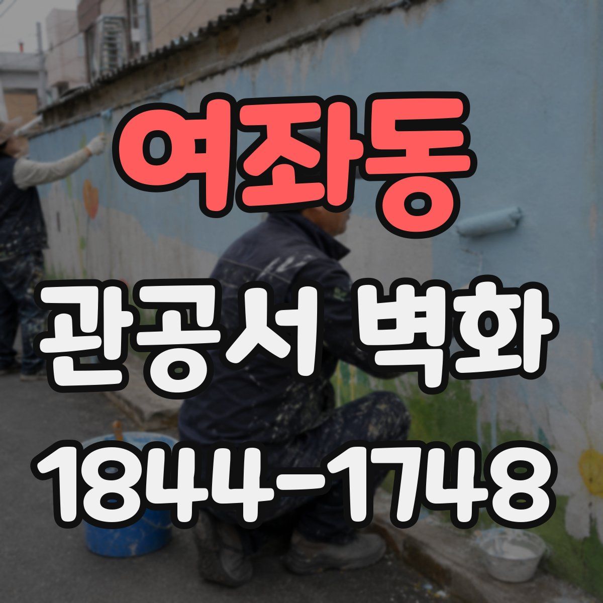 여좌동 관공서 벽화