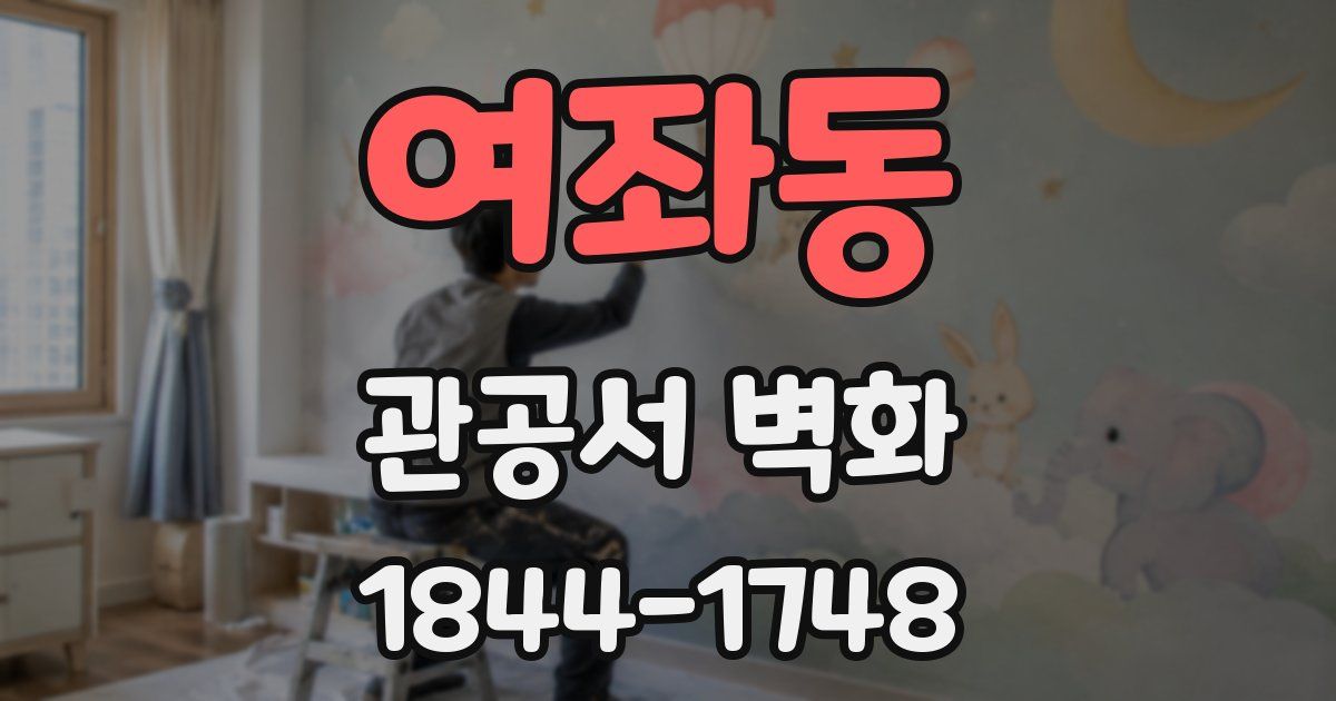 여좌동 관공서 벽화