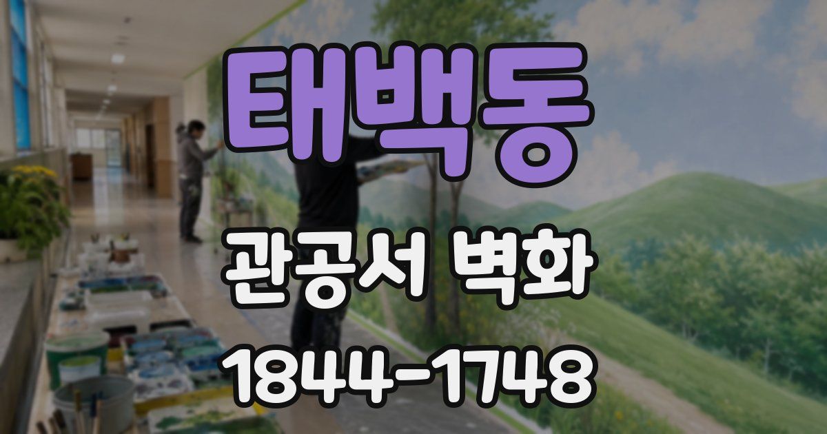 태백동 관공서 벽화