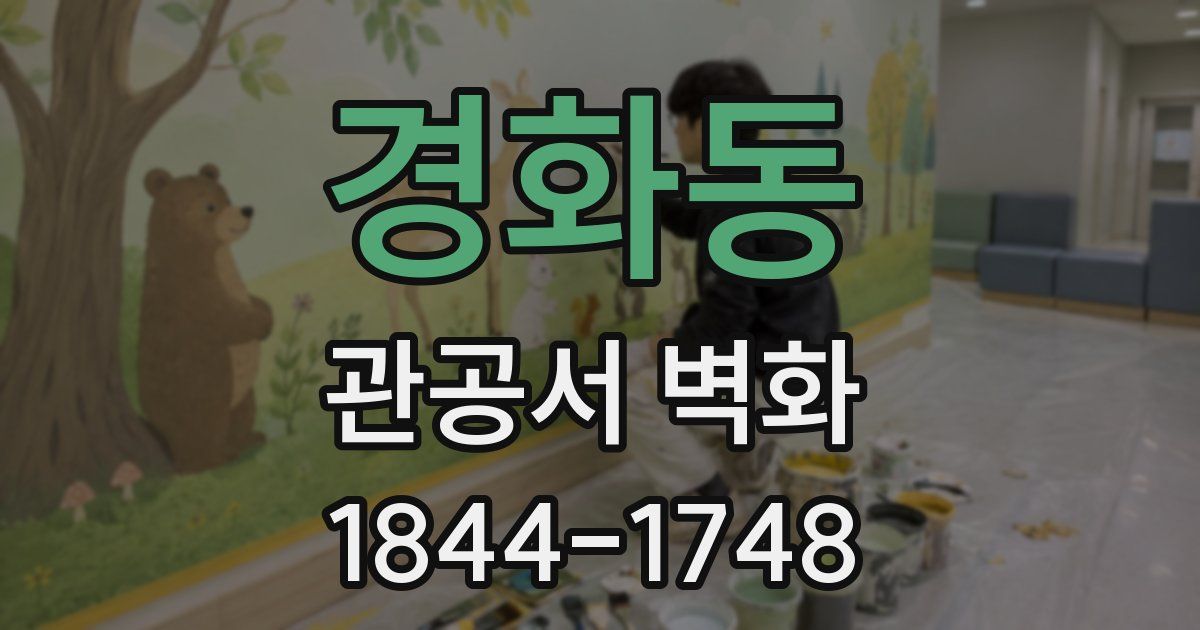 경화동 관공서 벽화