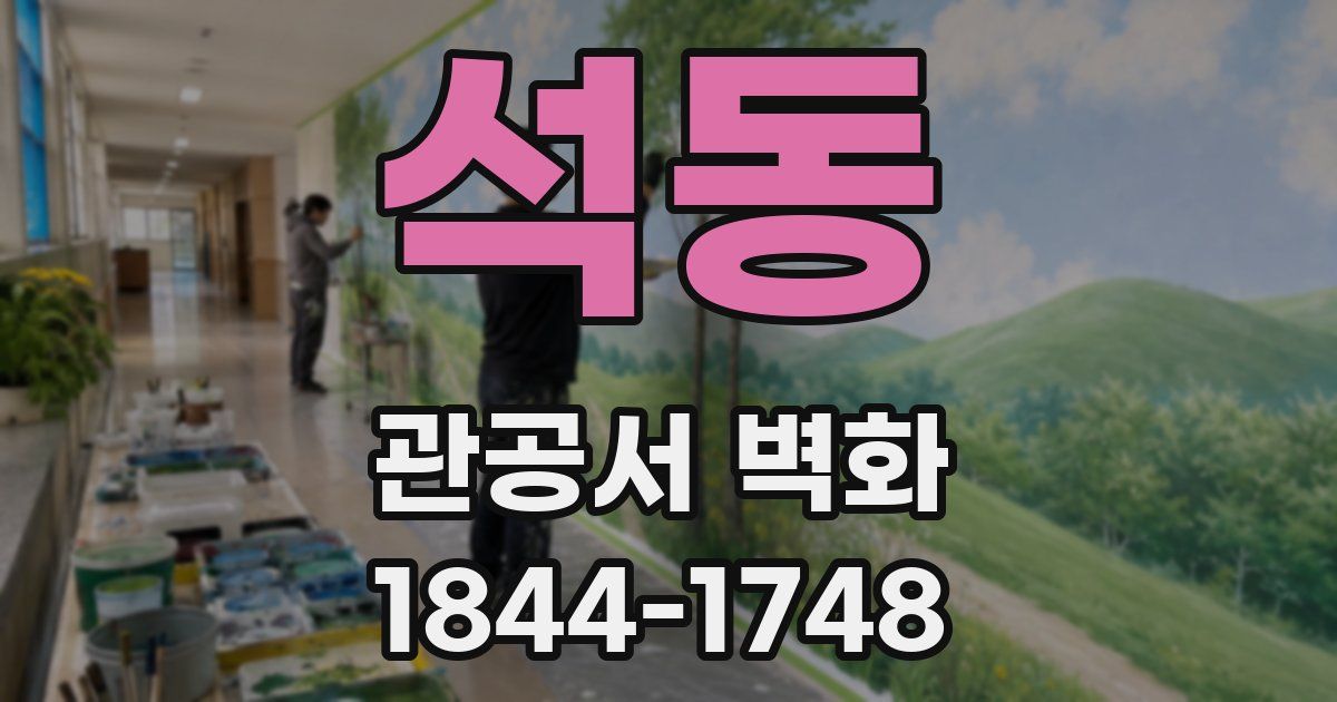 석동 관공서 벽화