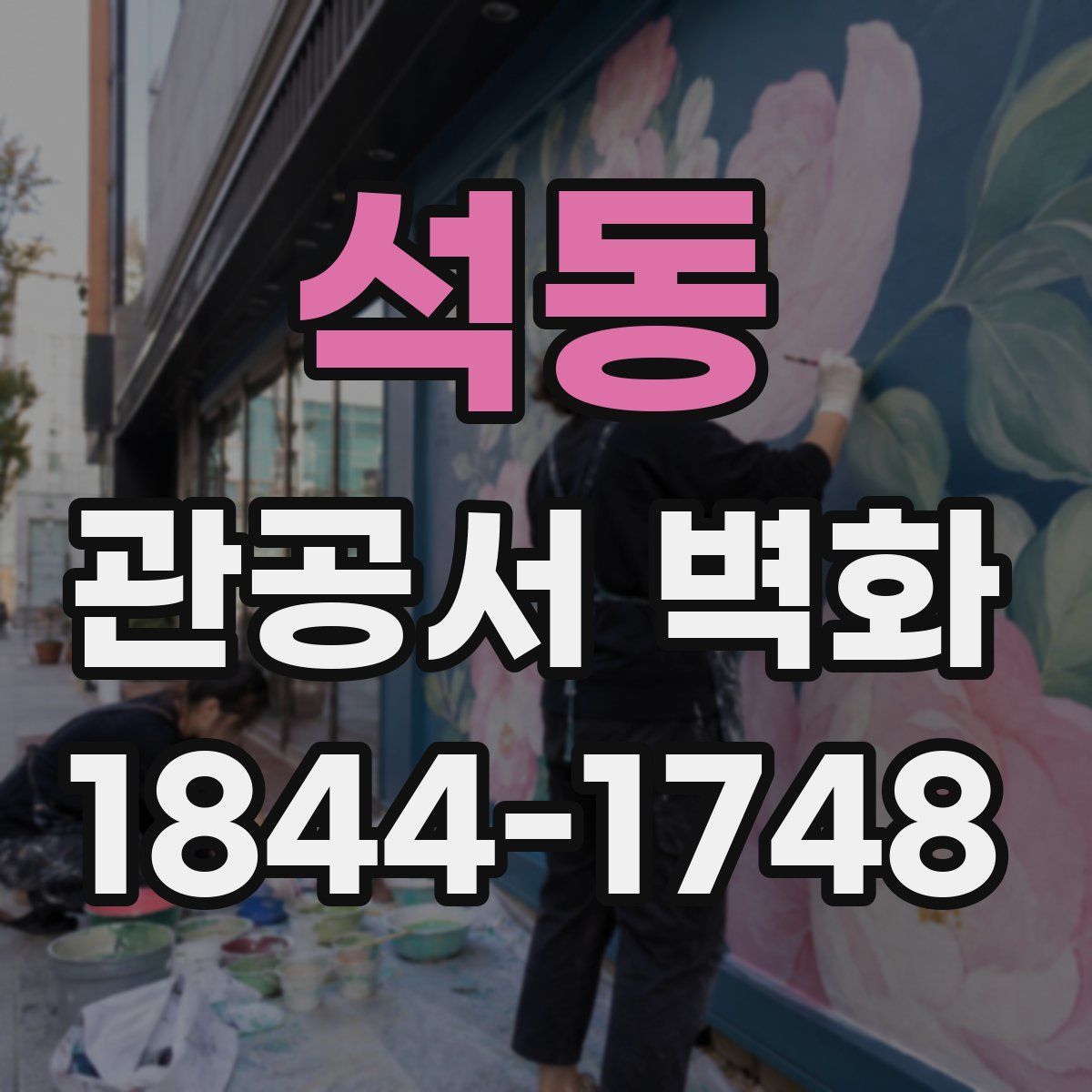 석동 관공서 벽화