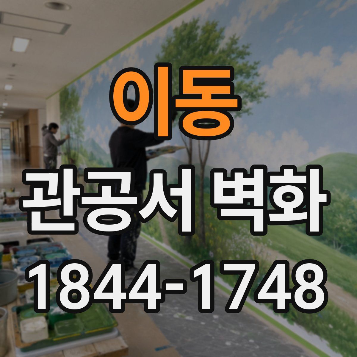 이동 관공서 벽화