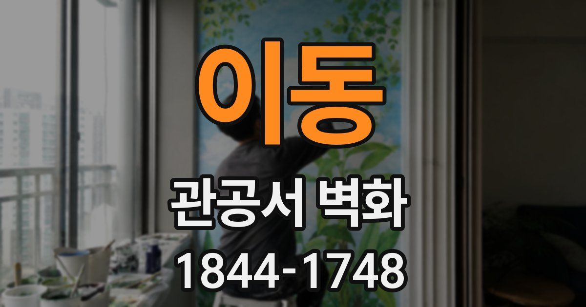 이동 관공서 벽화