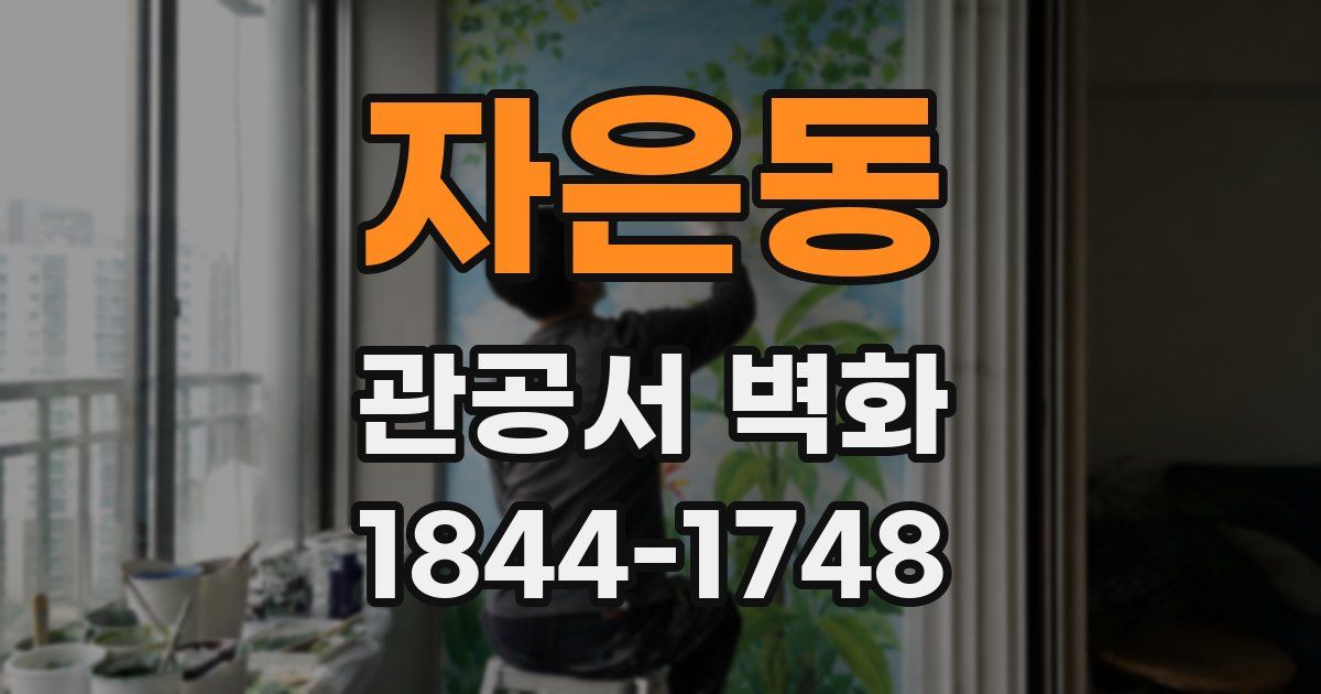 자은동 관공서 벽화