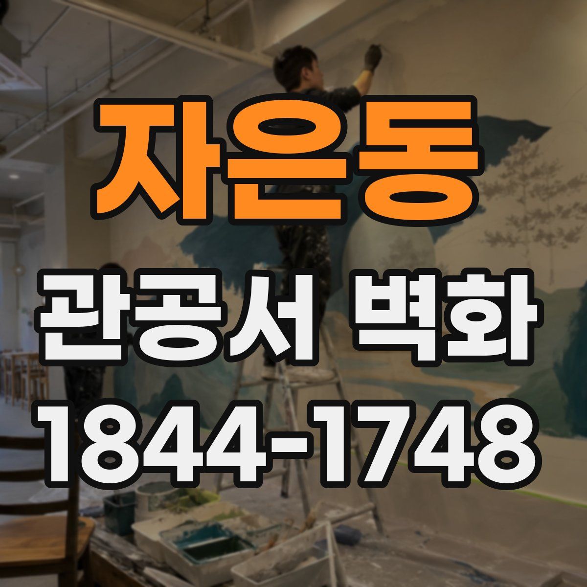 자은동 관공서 벽화