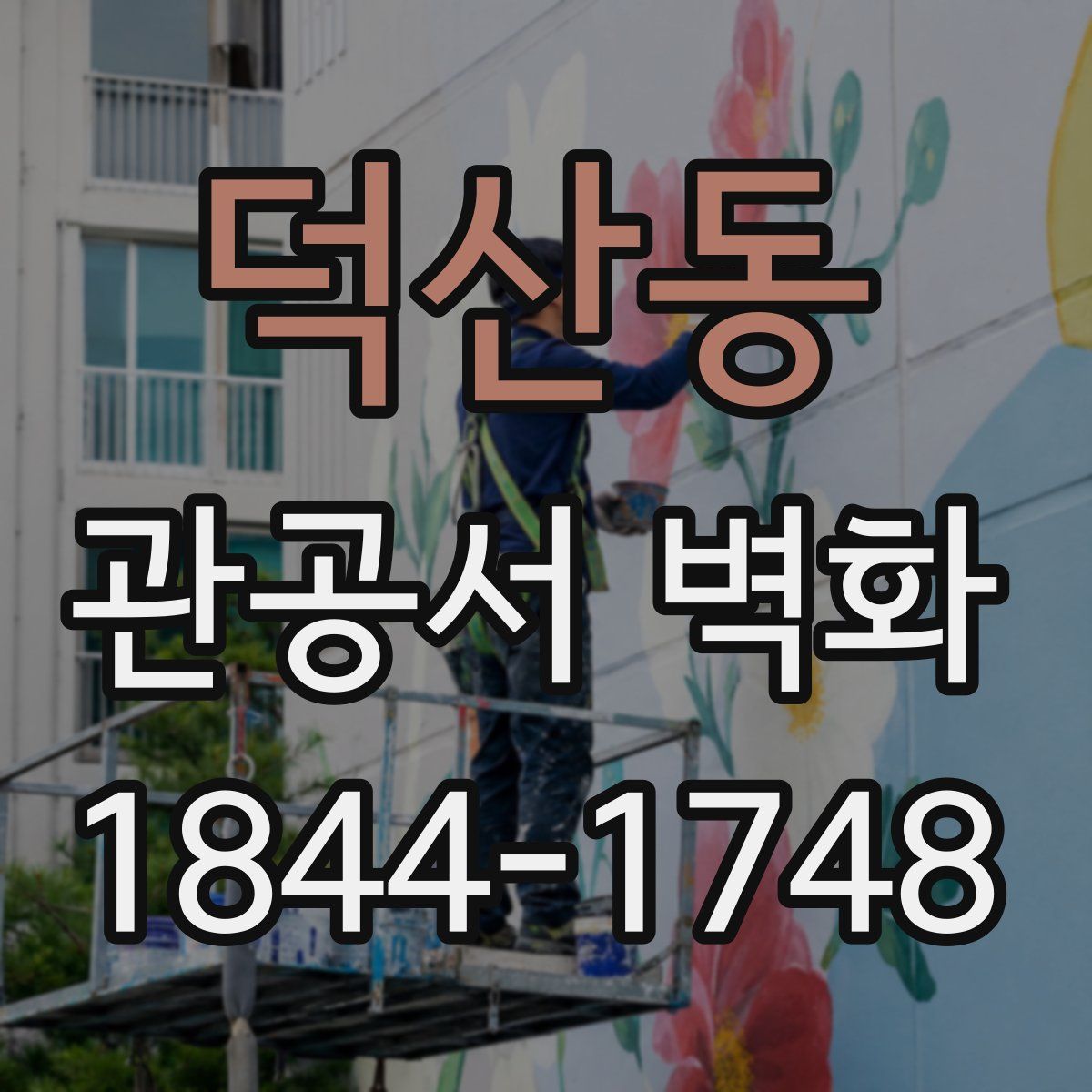 덕산동 관공서 벽화