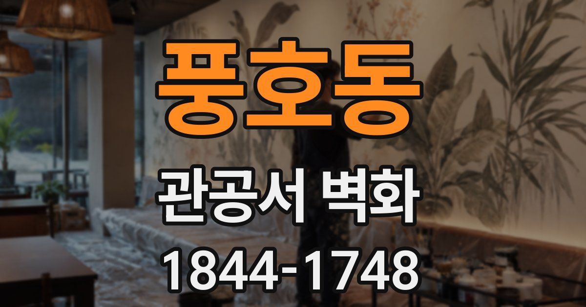 풍호동 관공서 벽화