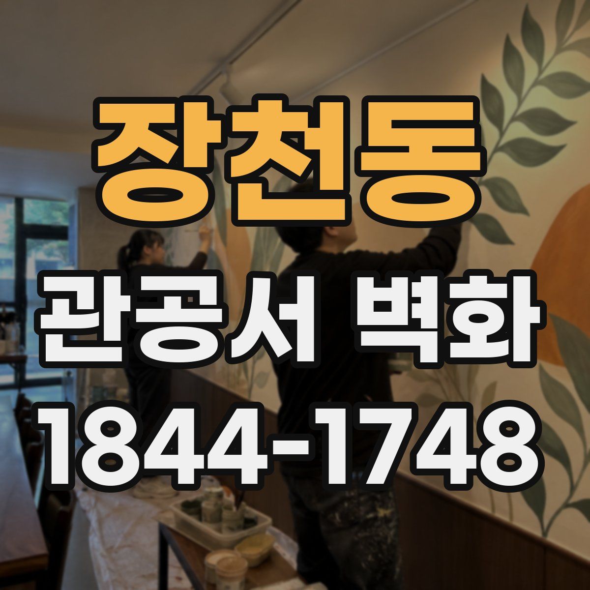 장천동 관공서 벽화