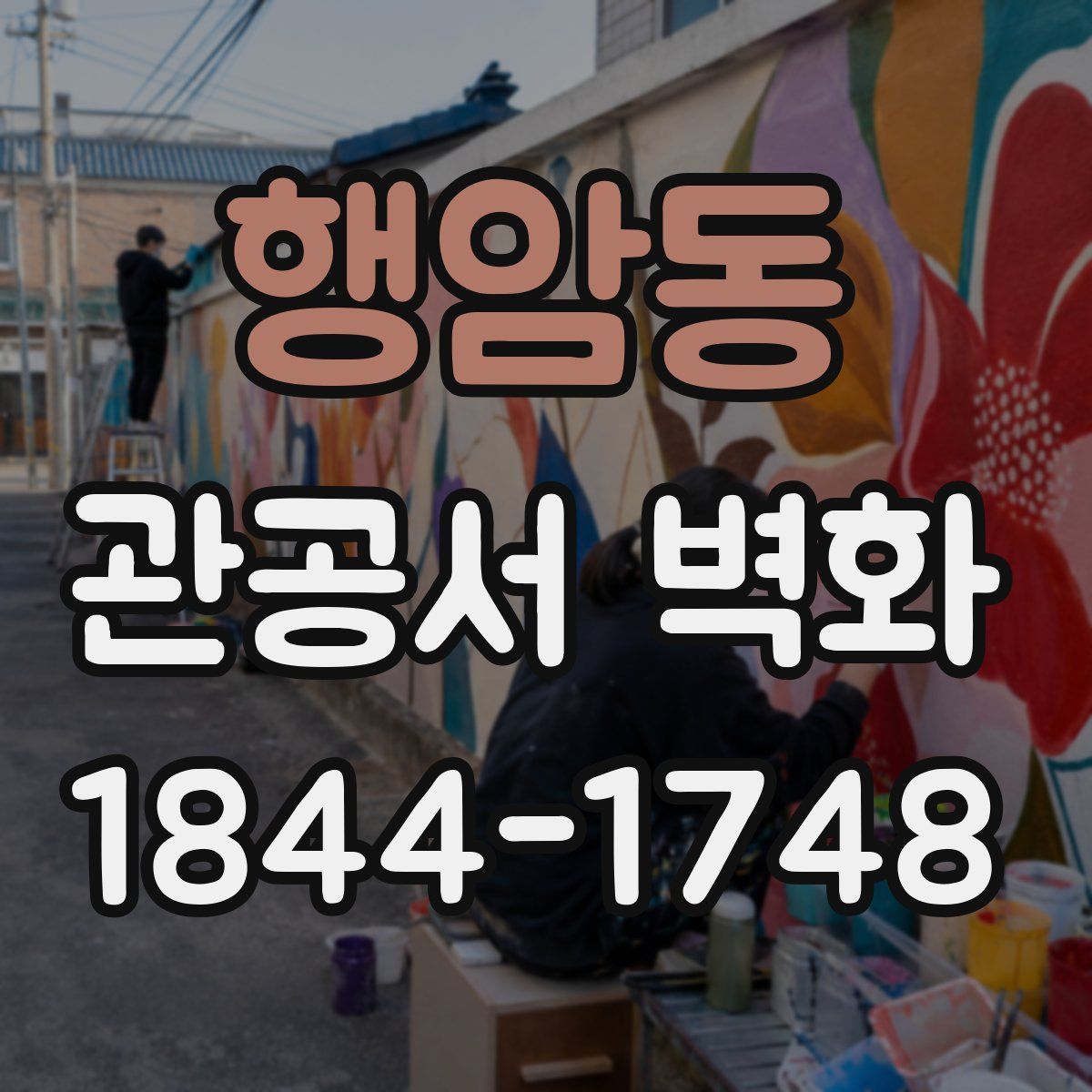 행암동 관공서 벽화