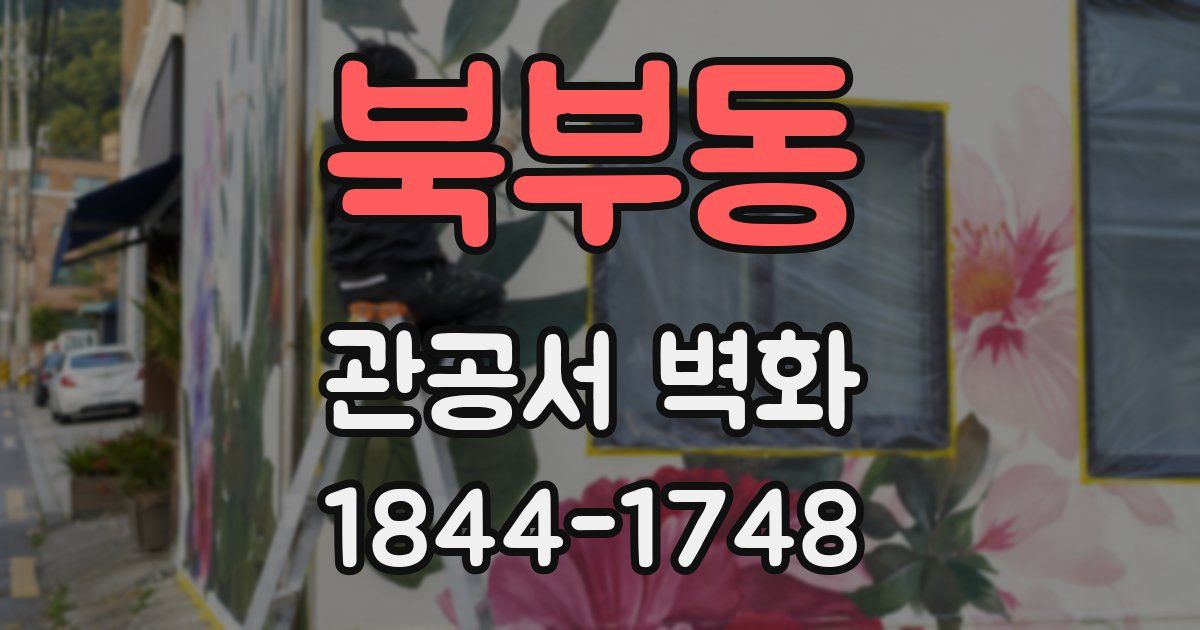 북부동 관공서 벽화