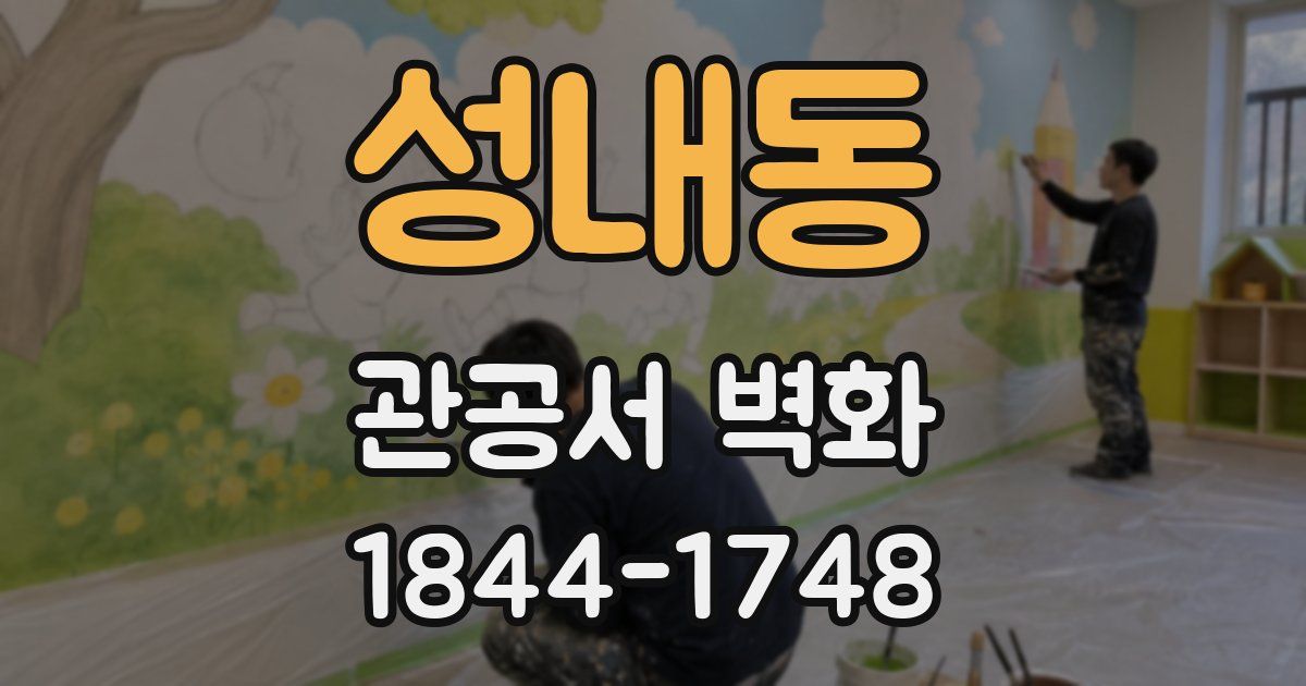 성내동 관공서 벽화