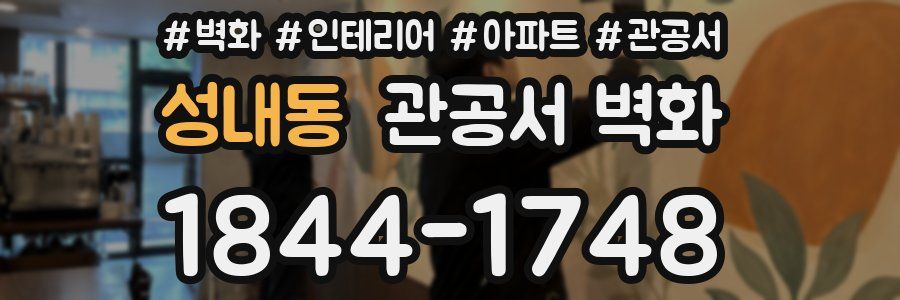 성내동 관공서 벽화