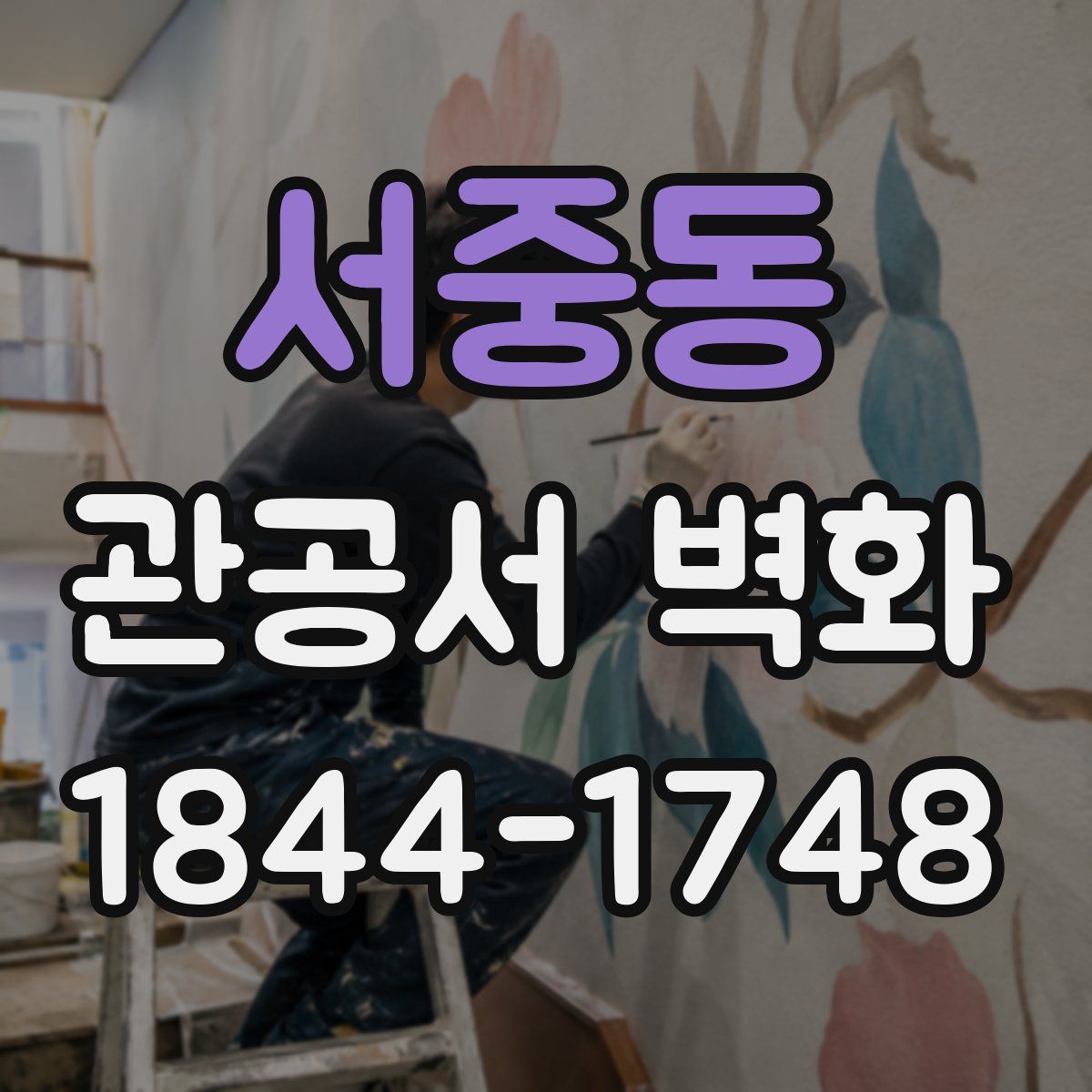 서중동 관공서 벽화