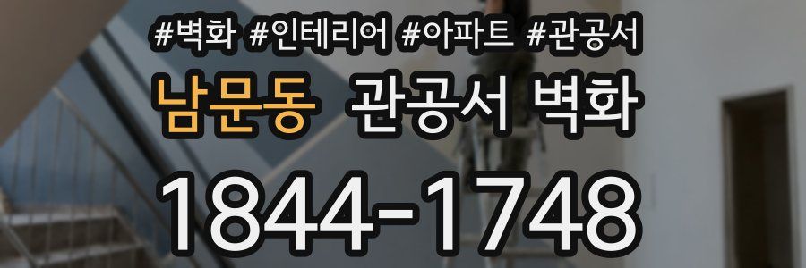 남문동 관공서 벽화