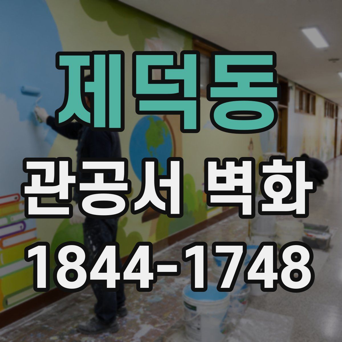 제덕동 관공서 벽화