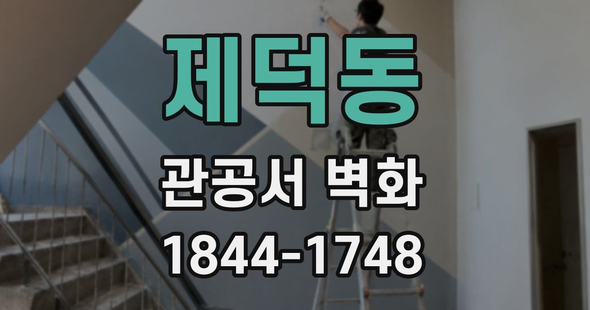 제덕동 관공서 벽화