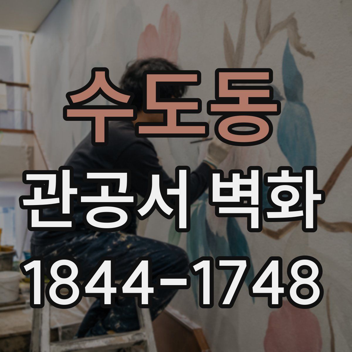 수도동 관공서 벽화