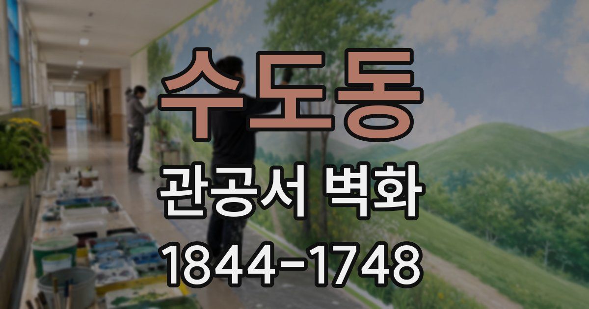 수도동 관공서 벽화