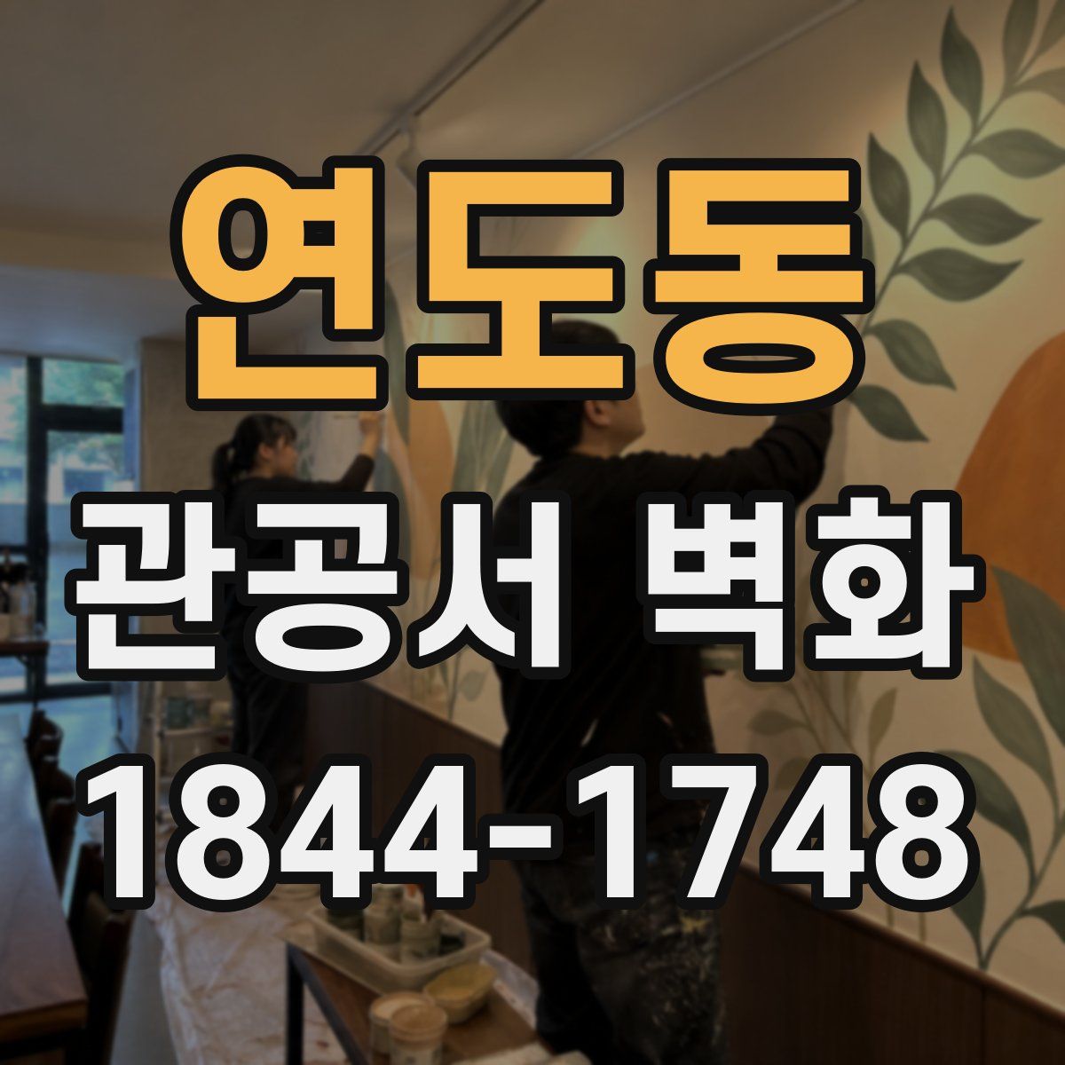 연도동 관공서 벽화