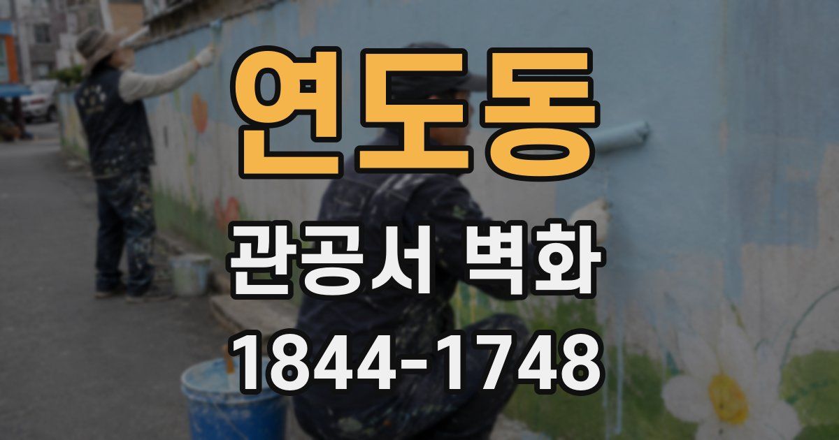 연도동 관공서 벽화