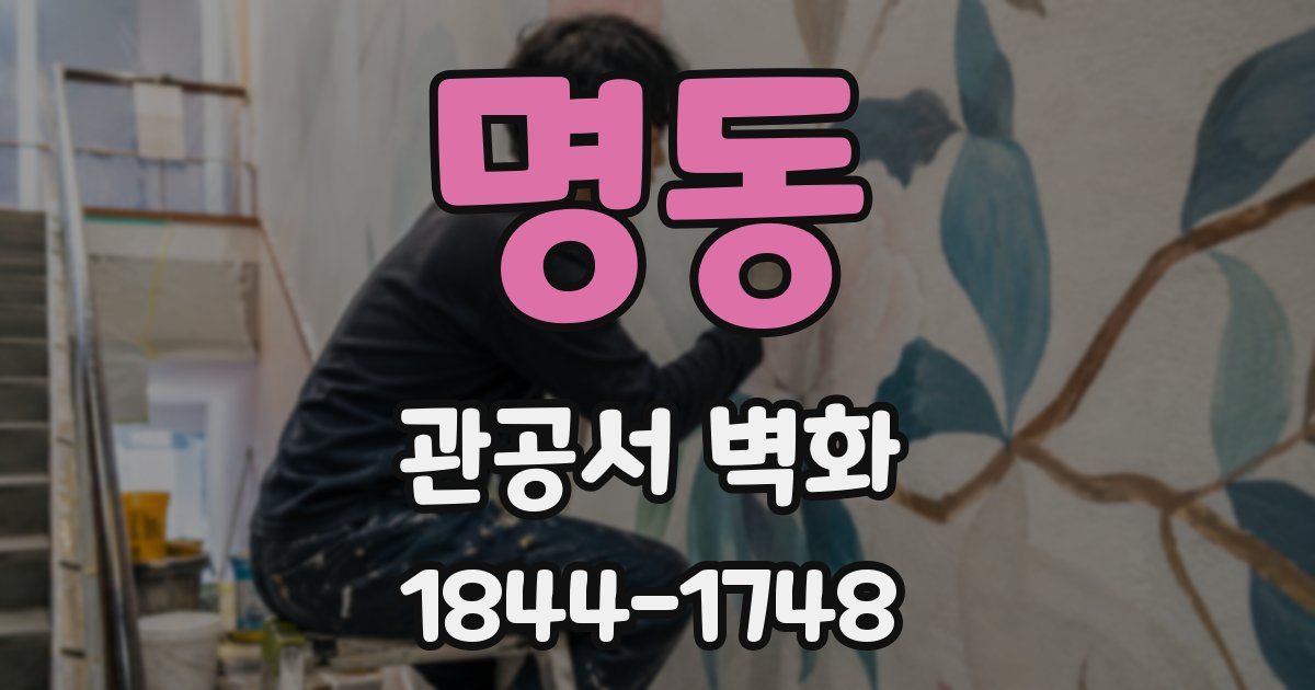 명동 관공서 벽화