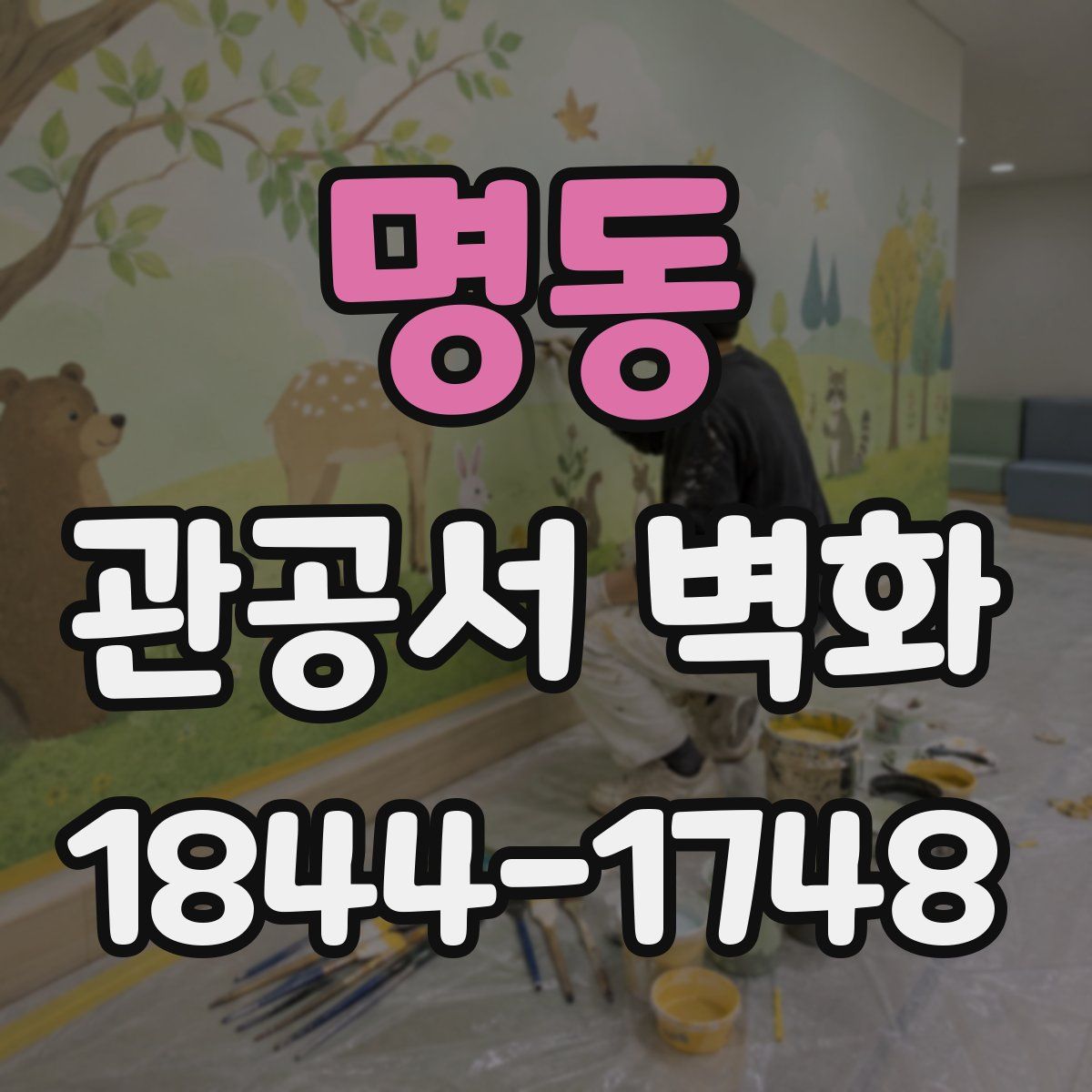 명동 관공서 벽화