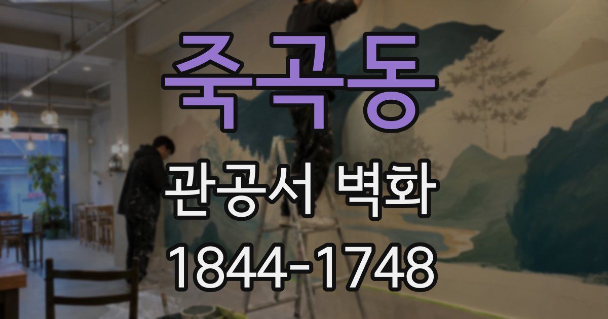 죽곡동 관공서 벽화